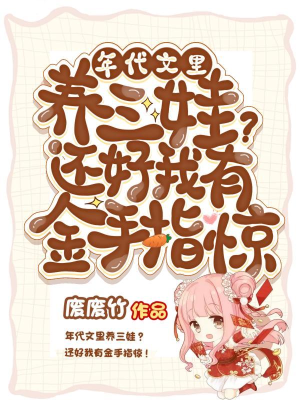 年代文里养三娃?还好我有金手指