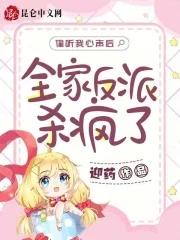 偷听我心声后,全家反派杀疯了