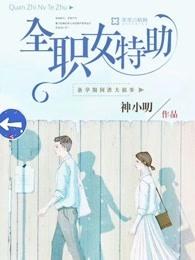 全职女特助