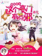 神棍娇妻:这个豪门有点邪