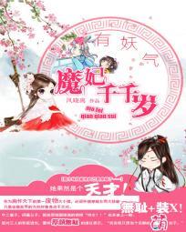 有妖气:魔妃千千岁