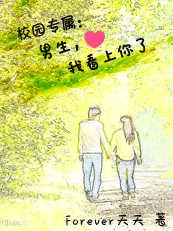 校园专属:男生,我看上你了