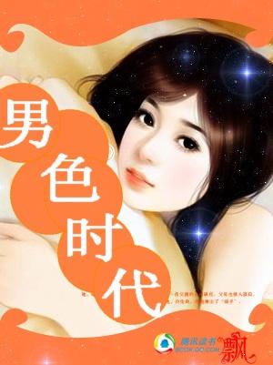 男色时代:恋上名门公子