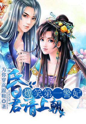 爆笑第一警妃:昏君请上朝