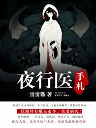 夜行医手札(电影《降妖天师》原著)