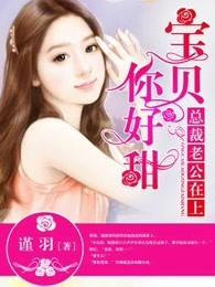 总裁老公在上:宝贝你好甜