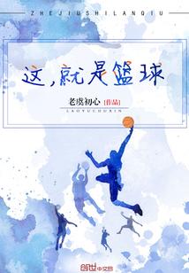 这,就是篮球
