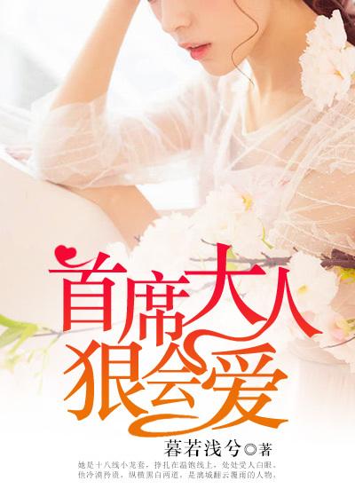 首席大人,狠会爱