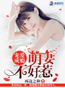 宠爱成瘾:萌妻不好惹