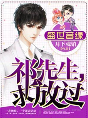 盛世音缘:祁先生,求放过