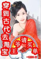 穿到古代去淘宝:王爷请买单