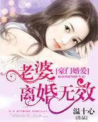 豪门婚爱:老婆,离婚无效