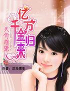 天价萌宠:亿万千金归来