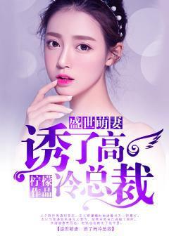 盛世萌妻:惹了高冷总裁