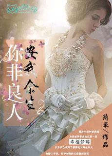 你非良人:安我余生