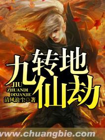 九转地仙劫