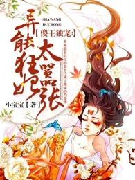 傻王独宠:异能狂妃太嚣张