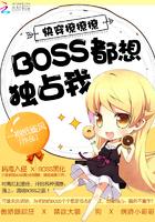 快穿撩撩撩:BOSS都想独占我