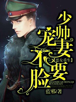恶女重生:少帅宠妻不要脸