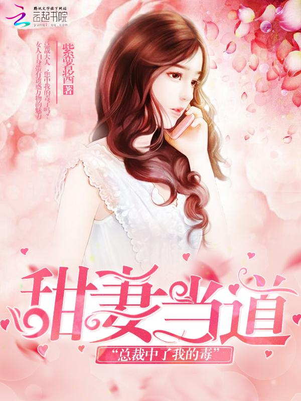 甜妻当道:总裁中了我的毒
