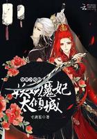 绝世召唤师:妖娆魔妃太倾城