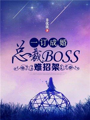 一订成婚:总裁BOSS难招架