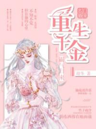名门宠婚:重生千金霸气归来