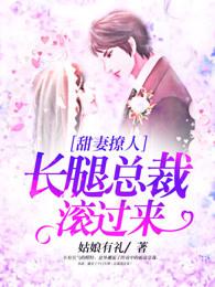 甜妻撩人：长腿总裁滚过来