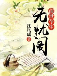 前世今生:无忧阁