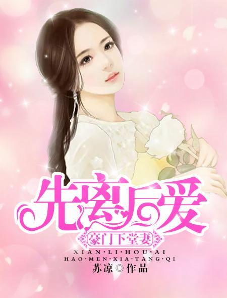 先离后爱:豪门下堂妻