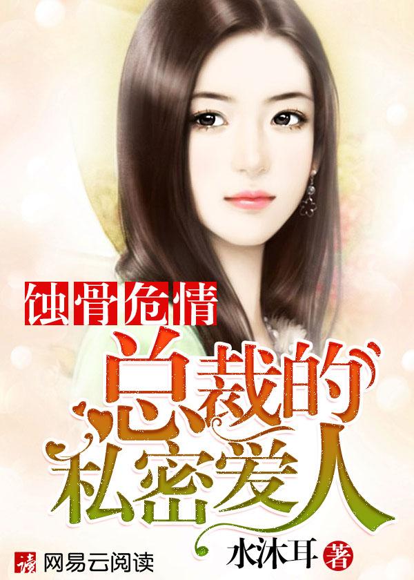 蚀骨危情:总裁的私密爱人