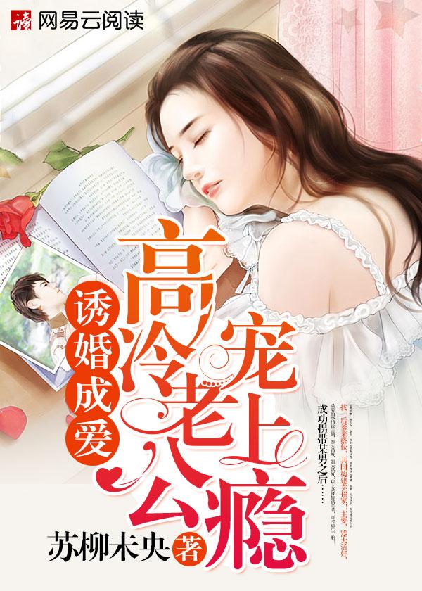 诱婚成爱:高冷老公宠上瘾