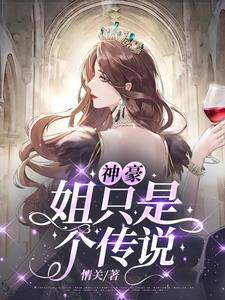 神豪:姐只是个传说