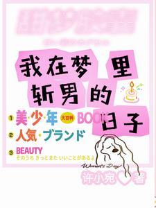 普女,梦里的男神们找来了!