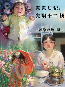 东东日记:光阴十二载