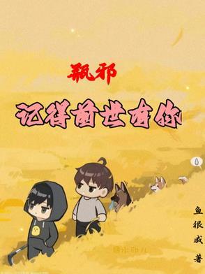 瓶邪,记得前世有你