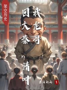 回大秦,请叫我龙哥
