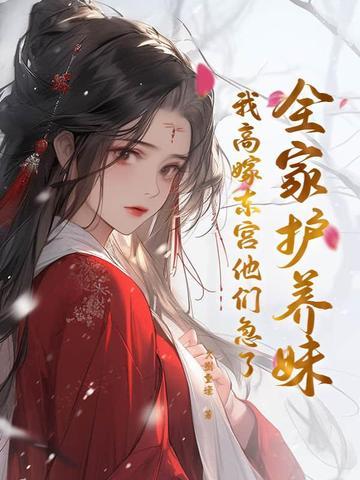 全家护养妹,我高嫁东宫他们急了