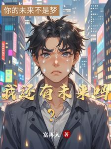 我还有未来吗?