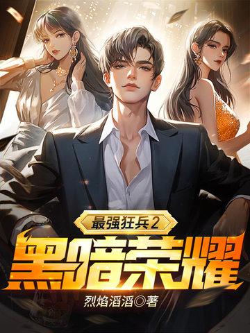 最强狂兵2:黑暗荣耀