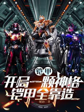 铠甲:开局一颗神格,铠甲全靠造