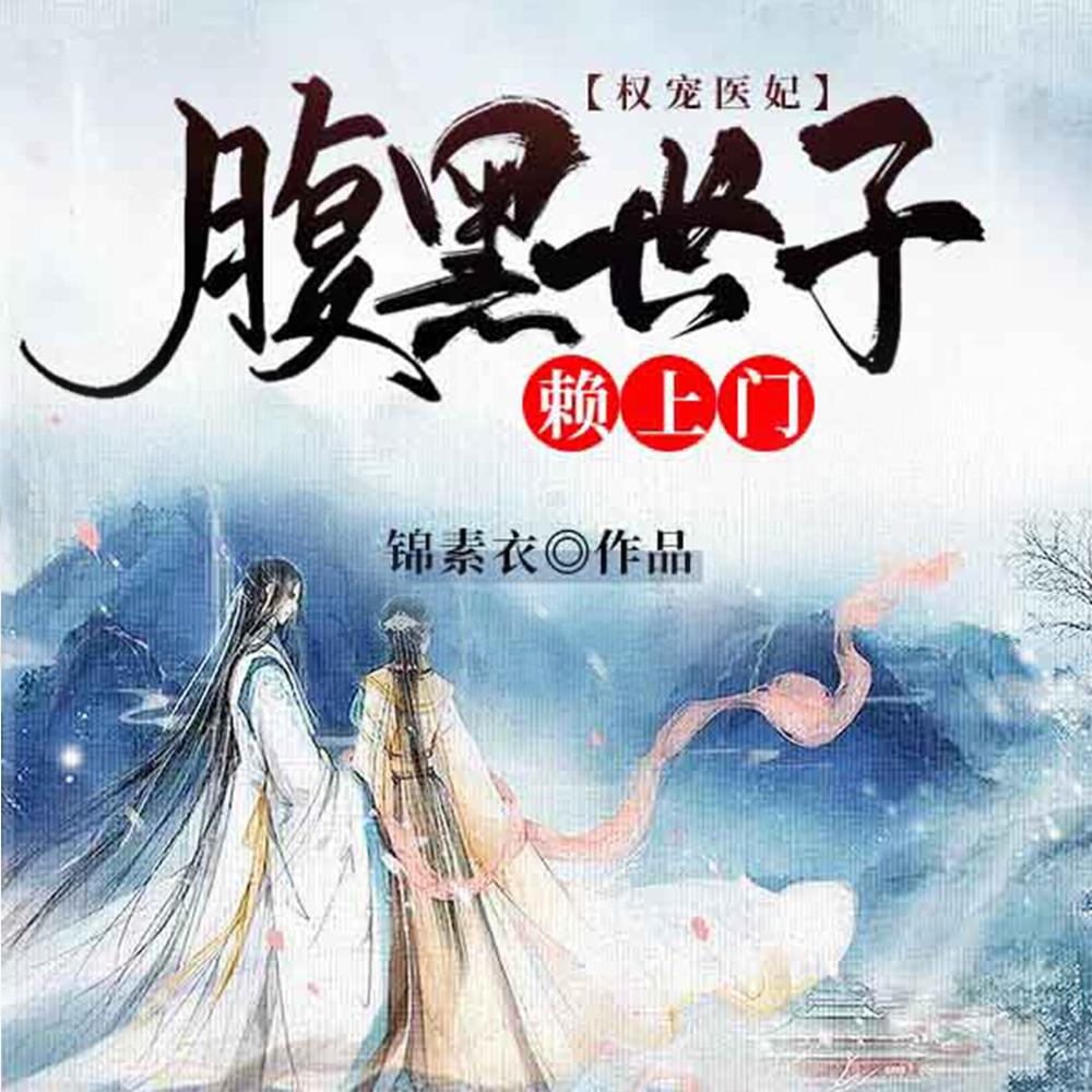 替嫁到穷王府后,她靠医术暴富了