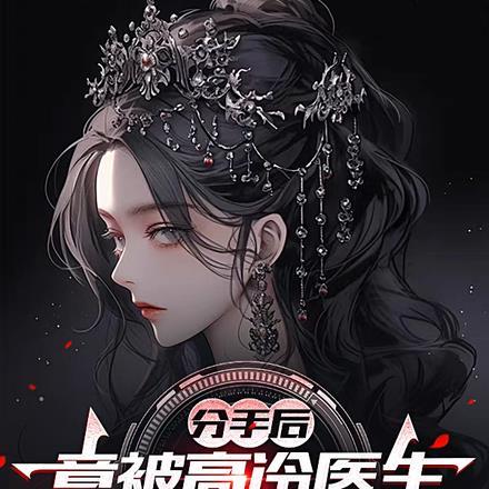 分手后,竟被高冷医生御姐爱上了