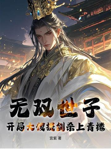 无双世子:开局大嫂提剑杀上青楼!