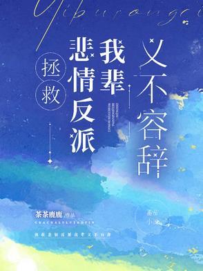 拯救悲情反派我辈义不容辞