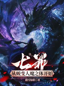 七罪:从蜕变人魔之体开始