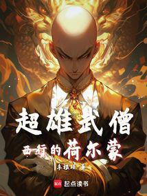 西游:魔鬼筋肉僧