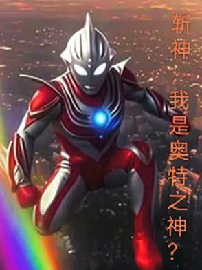 斩神:我是奥特之神?