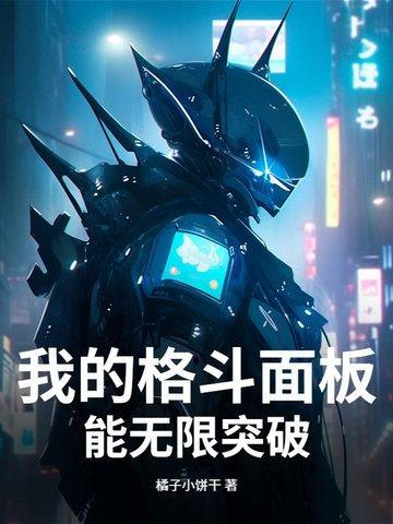 我的格斗面板能无限突破