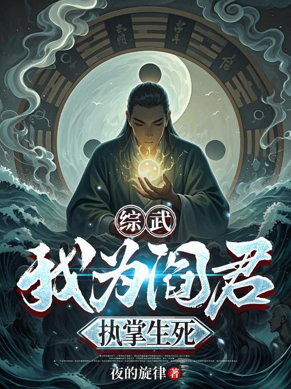 综武:我为阎君,执掌生死